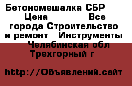 Бетономешалка СБР 190 › Цена ­ 12 000 - Все города Строительство и ремонт » Инструменты   . Челябинская обл.,Трехгорный г.